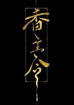 香主令(重生)