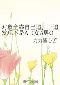 对象全靠自己追,一追发现不是A(女A男O)