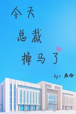 今天总裁掉马了