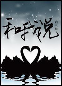 和我说