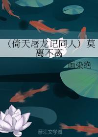 莫离不离