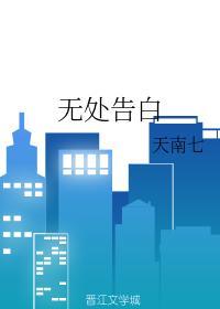 无处告白