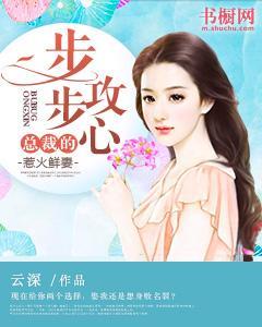 步步攻心:总裁的惹火鲜妻