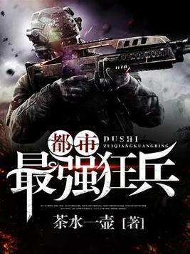 都市最强狂兵林修陆可儿