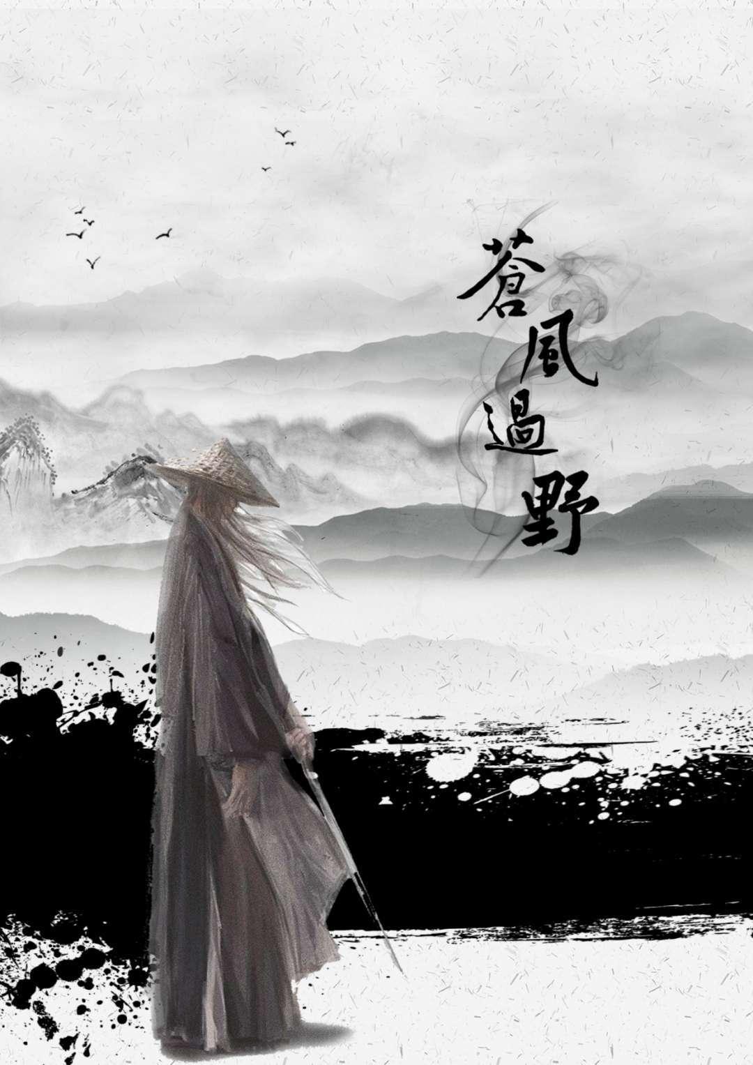 苍风过野