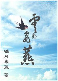 云外飞燕