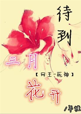 [网王+死神]待到三月花开