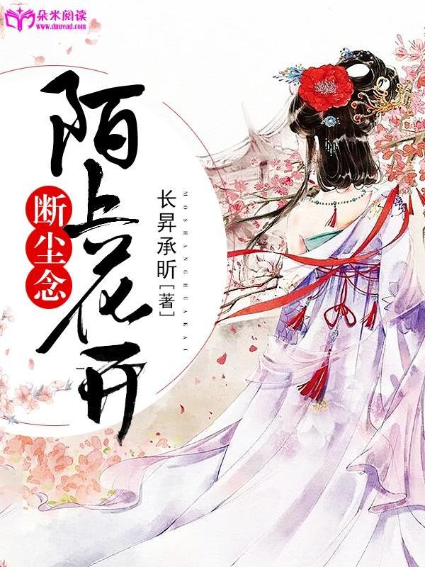陌上花开，断尘念