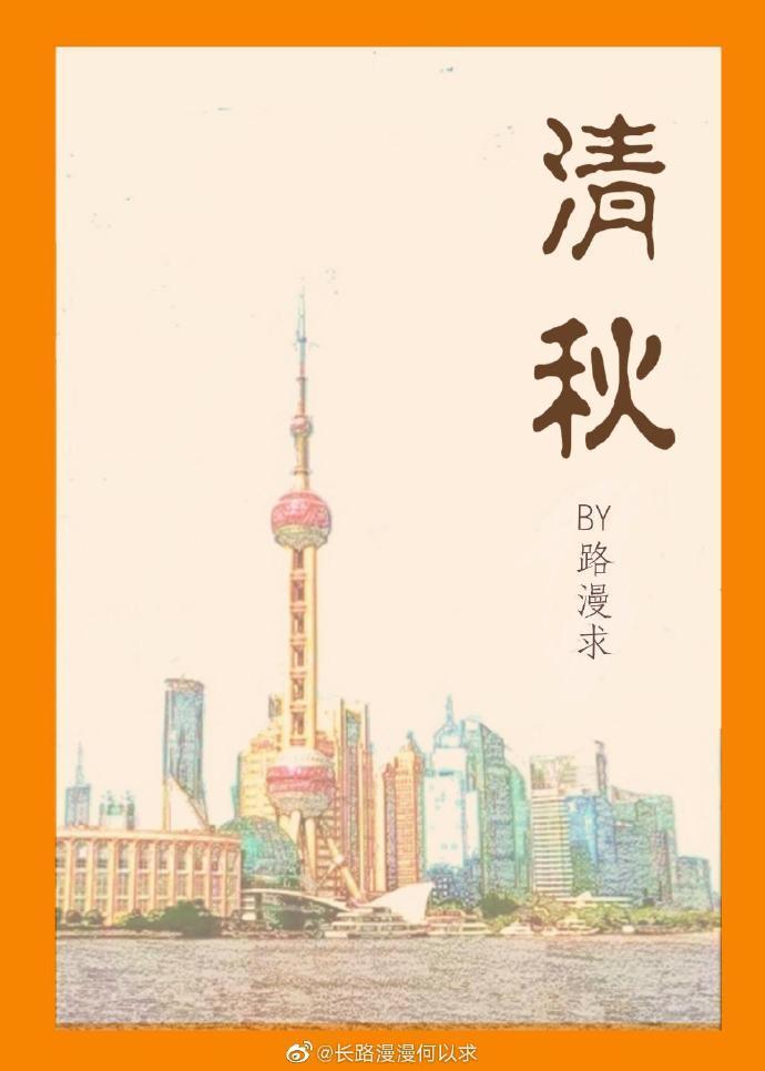 清秋[穿书]