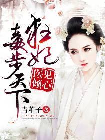 医见倾心：狂妃毒步天下