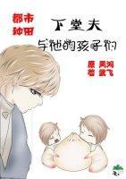下堂夫与他的孩子们[种田]