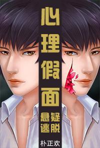 心理假面[耽美悬疑]