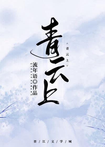 青云上