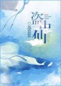 盗中仙