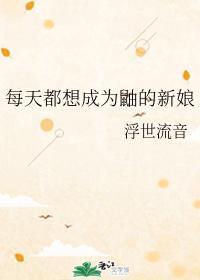 每天都想成为鼬的新娘
