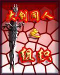 大剑同人之组织