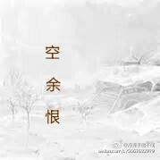 空余恨