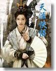 天涯侠侣