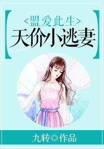 盟爱此生：天价小逃妻苏瑶陆励成