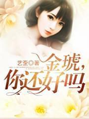 金琥，你还好吗