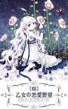 [综漫]乙女の恋爱野望