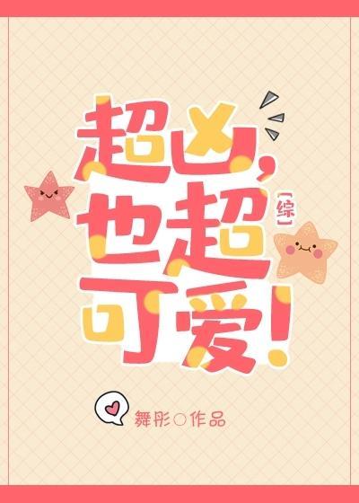超凶,也超可爱!