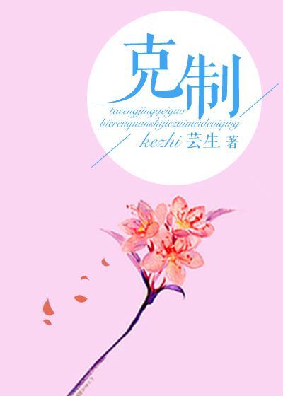 克制（网络版）