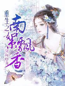 重生之南絮飘香