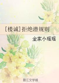 [楼诚]拒绝潜规则