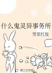 什么鬼灵异事务所