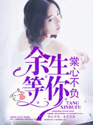 棠心不负,余生等你