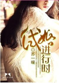 试婚进行时
