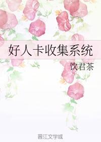 好人卡收集系统