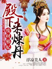 废材邪妃：殿下，来炼丹