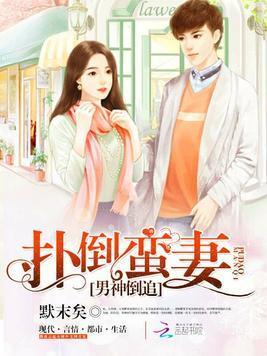 男神倒追：扑倒蛮妻