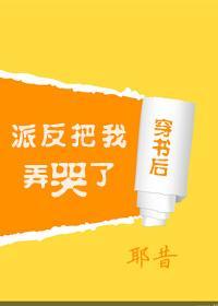 穿书后我把反派弄哭了［娱乐圈］