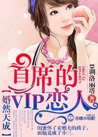 婚然天成,首席的VIP恋人