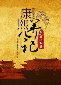 康熙养儿记