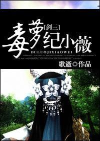 毒萝纪小薇