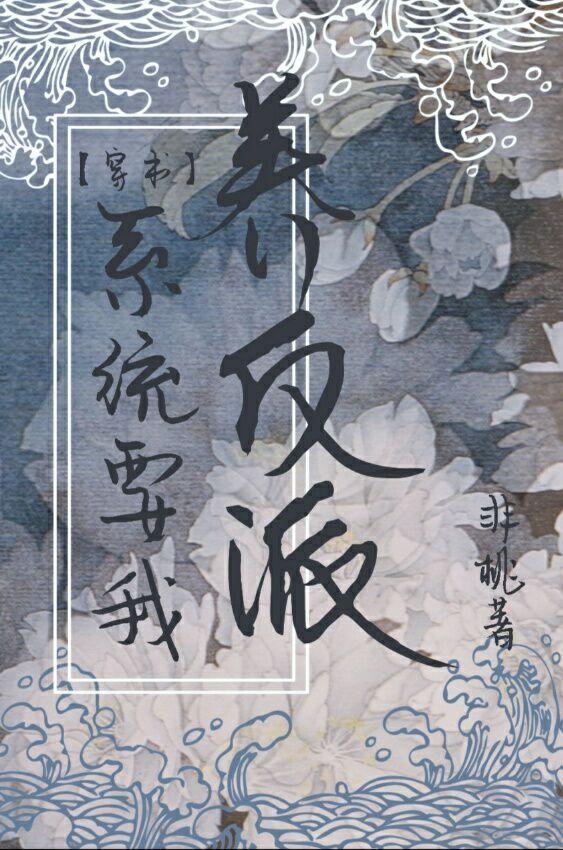 系统要我养反派(穿书)