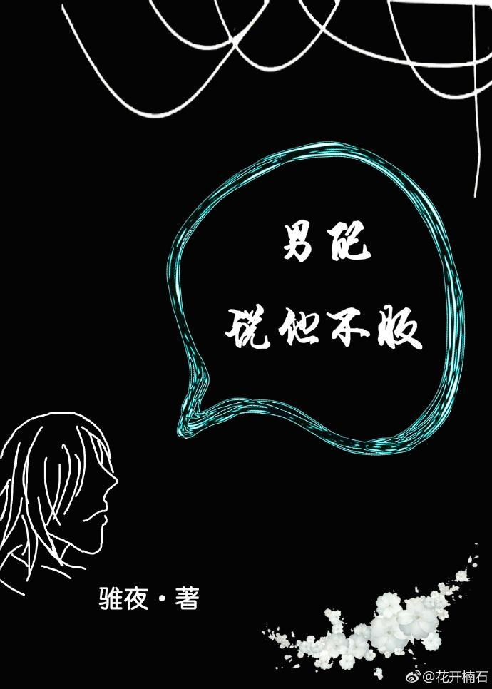 男配说他不服
