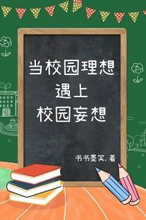 当校园理想遇上校园妄想