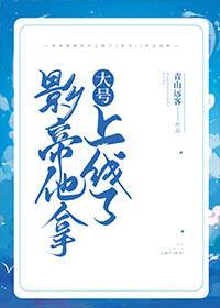 影帝他拿大号上线了[穿书]