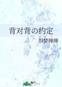 背对背の约定