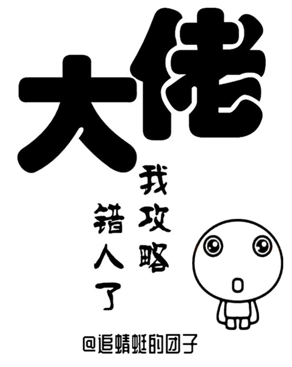 大佬,我攻略错人了(穿书)