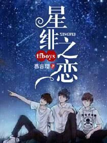TFboys之星绯之恋