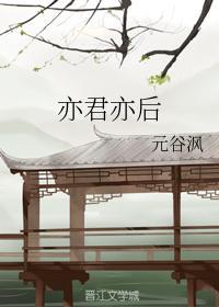 亦君亦后