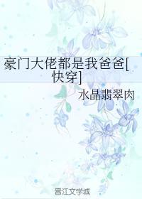 豪门大佬都是我爸爸[快穿]
