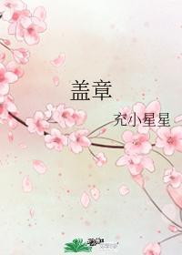盖章
