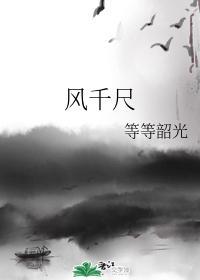 风千尺